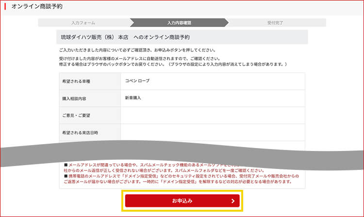 入力内容の確認後、「お申込み」を選択し予約完了です。