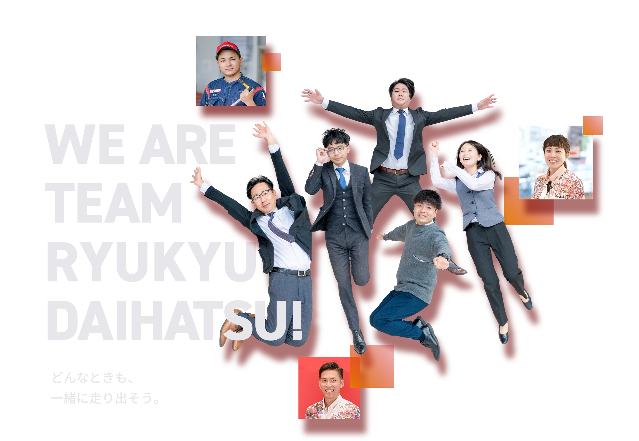 WE ARE TEAM RYUKYU DAIHATSU! どんなときも、一緒に走り出そう。