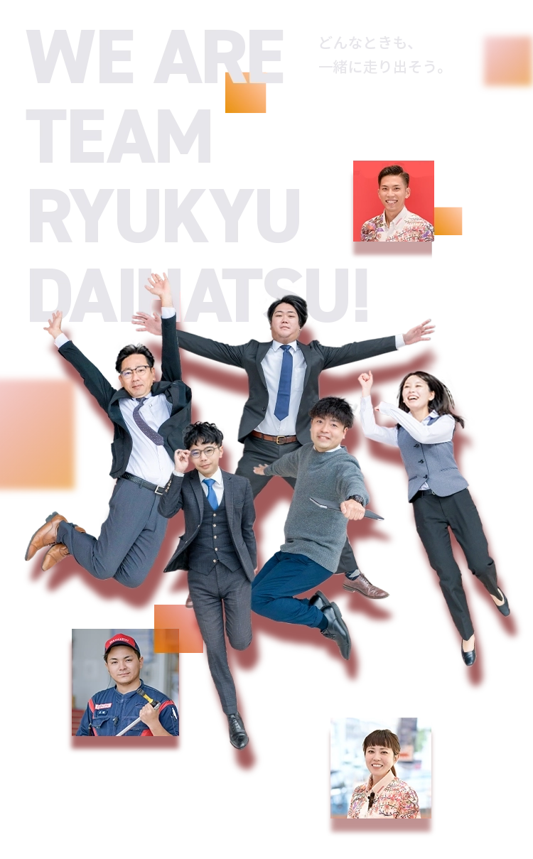WE ARE TEAM RYUKYU DAIHATSU! どんなときも、一緒に走り出そう。