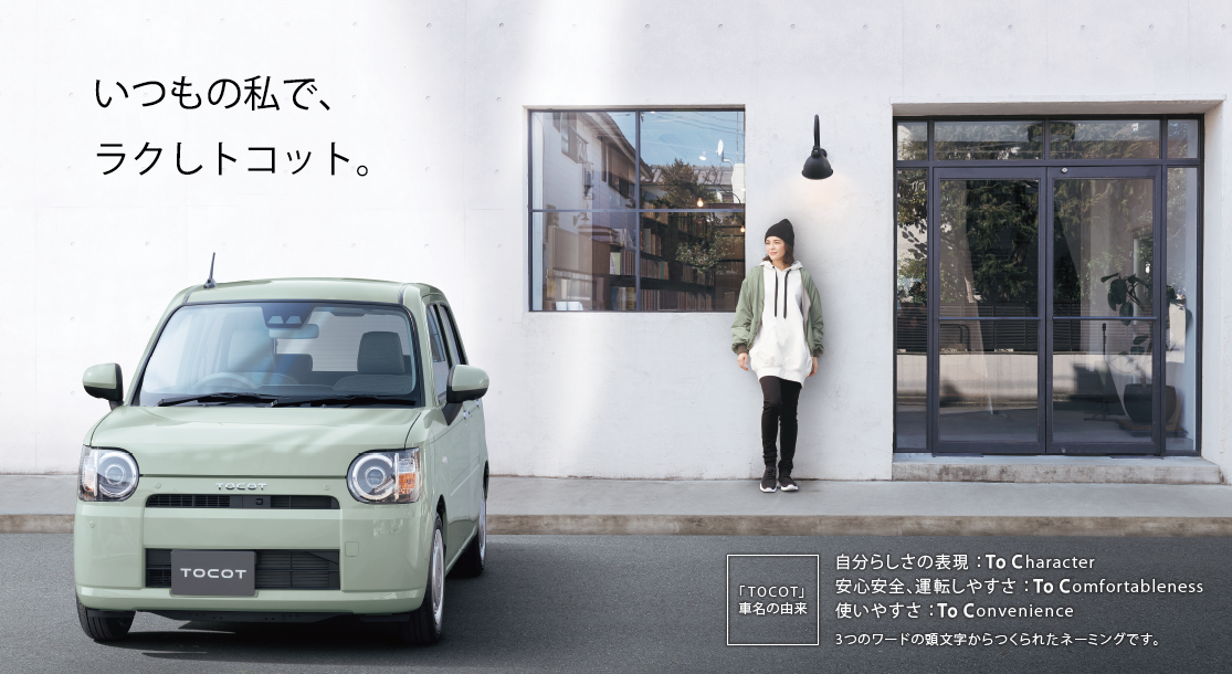 新型車 ミラトコット 誕生 琉球ダイハツ販売株式会社 新型車 ミラトコット 誕生 琉球ダイハツ販売株式会社