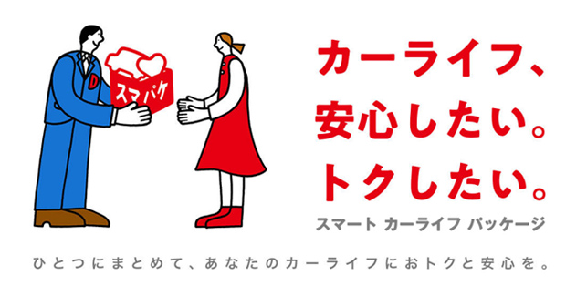 スマート カーライフ パッケージ