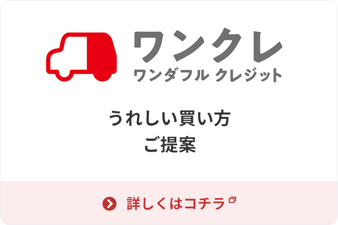 ワンダフル クレジット