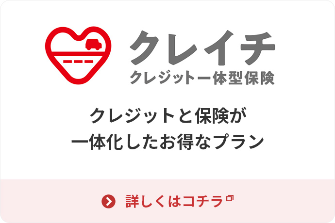 クレジット一体型保険