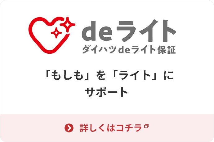 ダイハツdeライト保証
