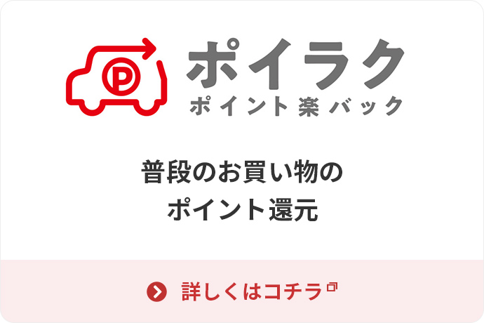 ポイント楽バック