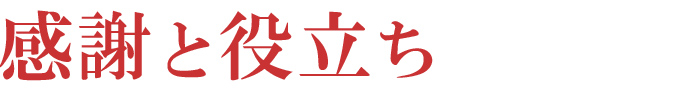 感謝と役立ち