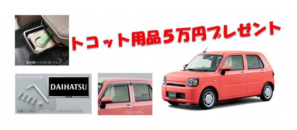 トコット新車を購入すると5万円アクセサリープレゼントでお得