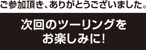 ご参加頂き、ありがとうございました。次回をお楽しみに！