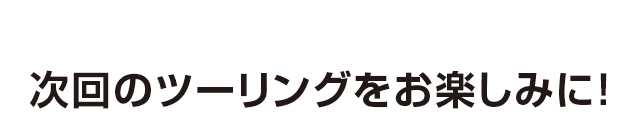 ご参加頂き、ありがとうございました。次回をお楽しみに！