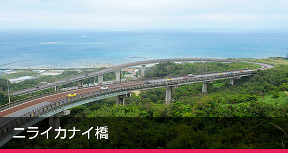 ニライカナイ橋