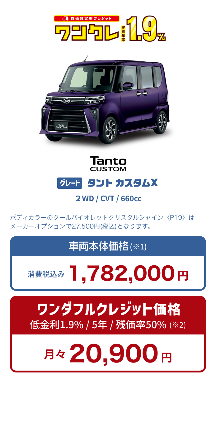 タントカスタム X