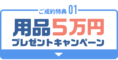 01 用品5万円プレゼントキャンペーン