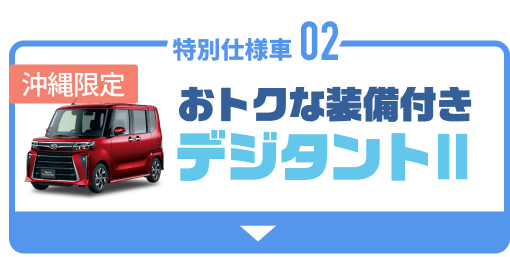 02 デジタントⅡ