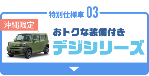 03 デジタフト・デジキャンパス