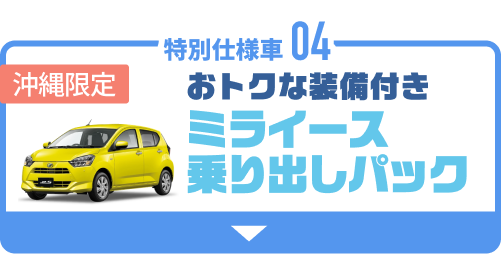 04 ミライース乗り出しパック