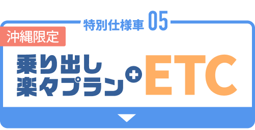 05 沖縄限定 乗り出し楽々プラン + ETC