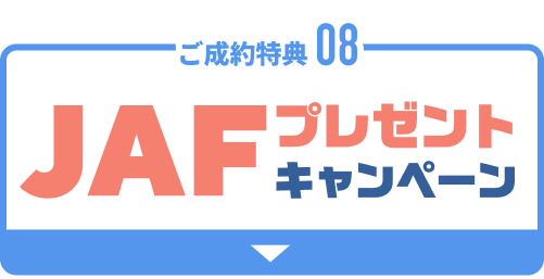 08 JAFプレゼントキャンペーン