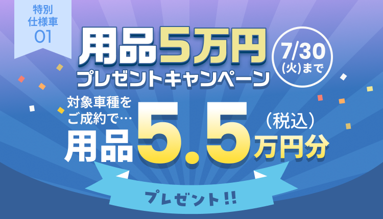 01 用品5万円プレゼントキャンペーン