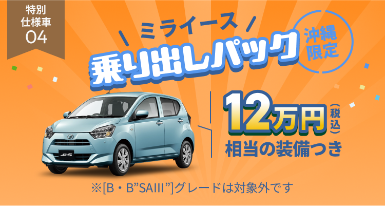 04 ミライース乗り出しパック