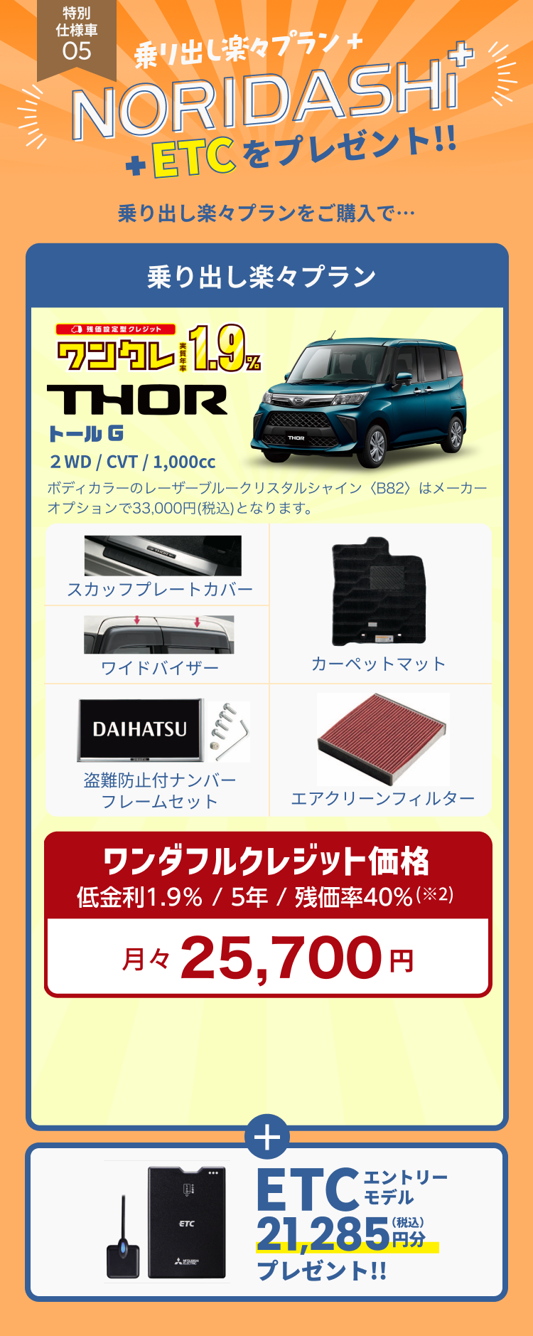 05 乗り出し楽々プラン+ETC
