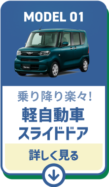 MODEL01 乗り降り楽々！軽自動車スライドドア付車　詳しくみる