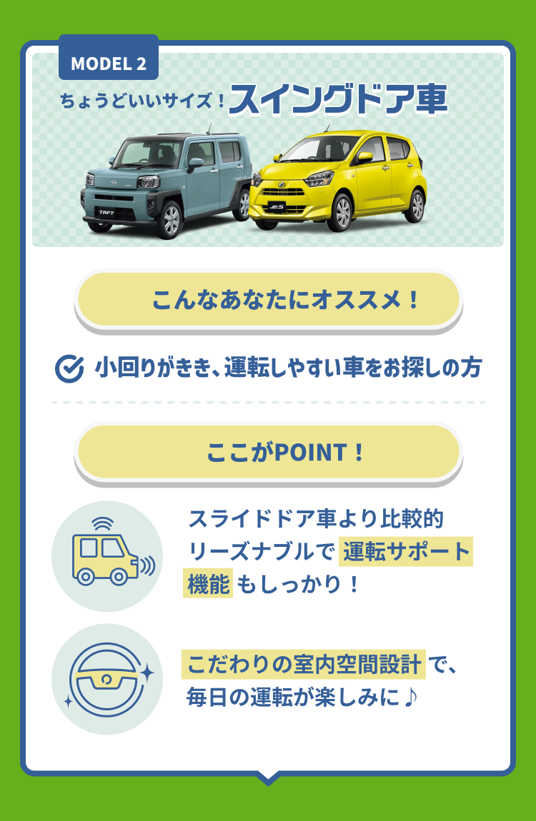 ちょうどいいサイズ!スイングドア車 こんなあなたにオススメ!! 小回りがきき、運転しやすいお車をお探しの方