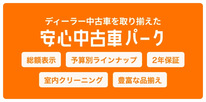 ディーラー中古車を取り揃えた 安心中古車パーク