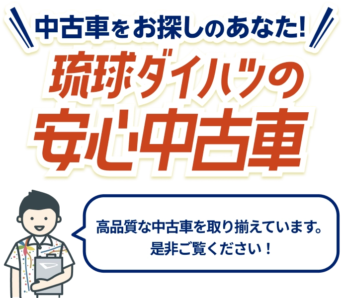中古車をお探しのあなた！安心中古車フェア開催中 高品質な中古車を取り揃えています。是非ご覧ください！