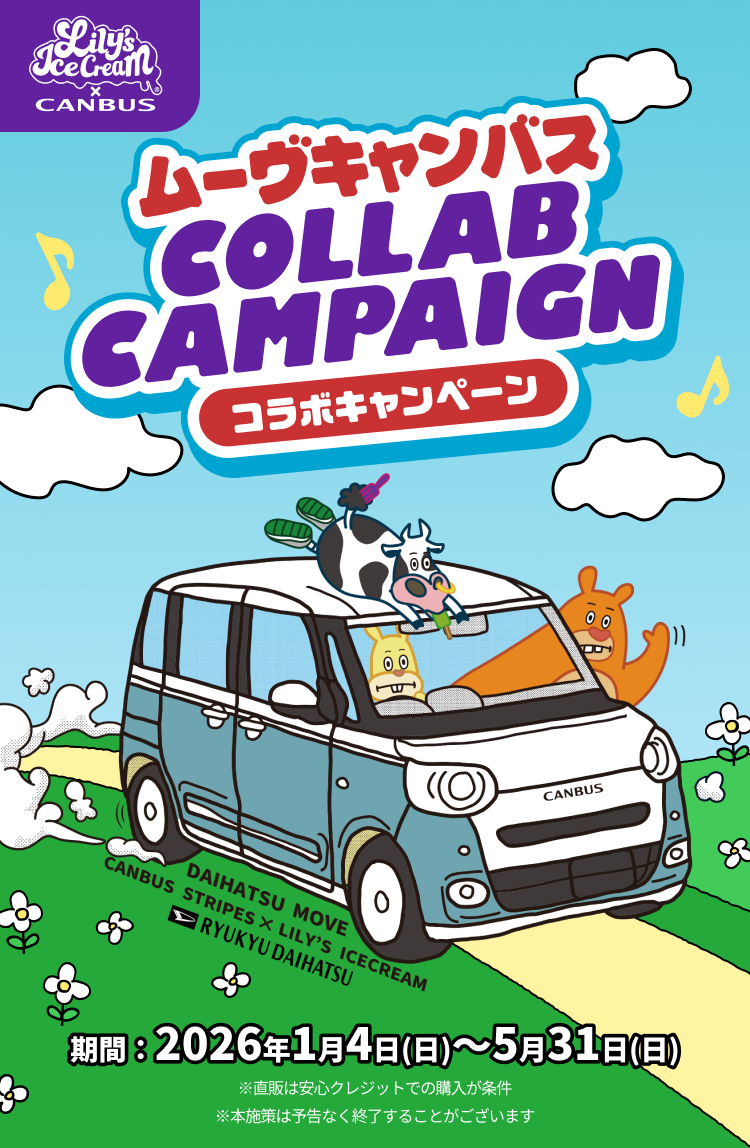 ムーヴキャンバス コラボキャンペーン 期間：2026年1月4日（日）〜5月31日（日） ※直販は安心クレジットでの購入が条件　※本施策は予告なく終了することがございます