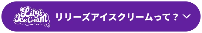 リリーズアイスクリームのセクションに移動