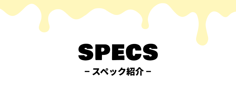 スペック紹介