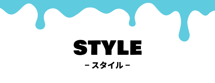 スタイル