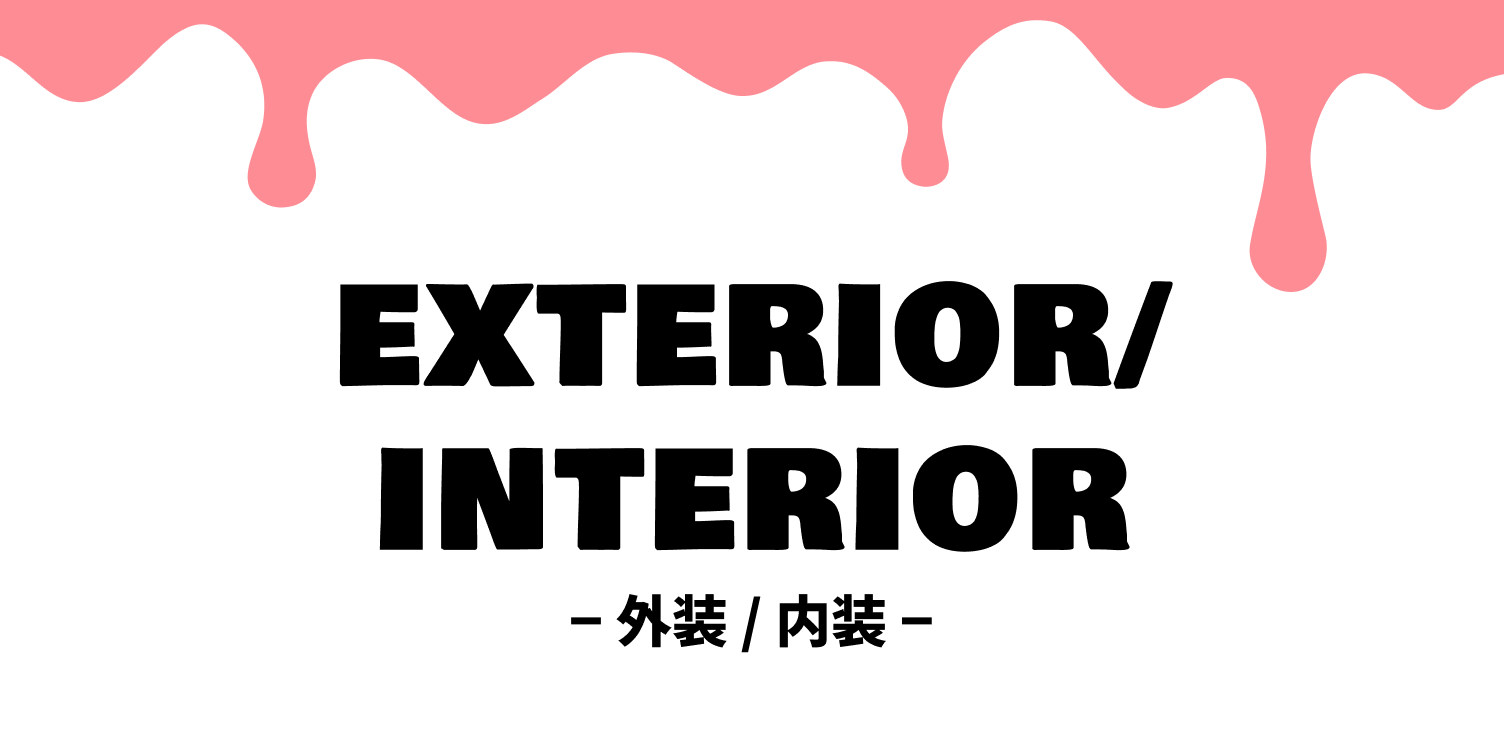 エクステリア/インテリア