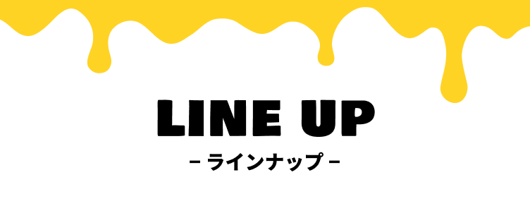 ラインナップ