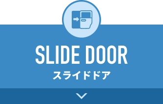 ページ内リンク スライドドア