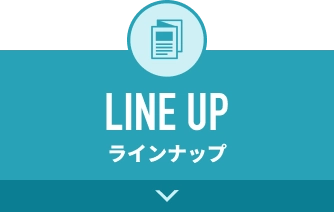 ページ内リンク ラインナップ