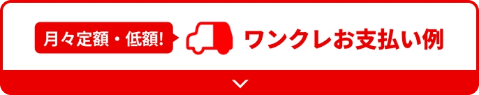 ページ内リンク ワンクレお支払い例