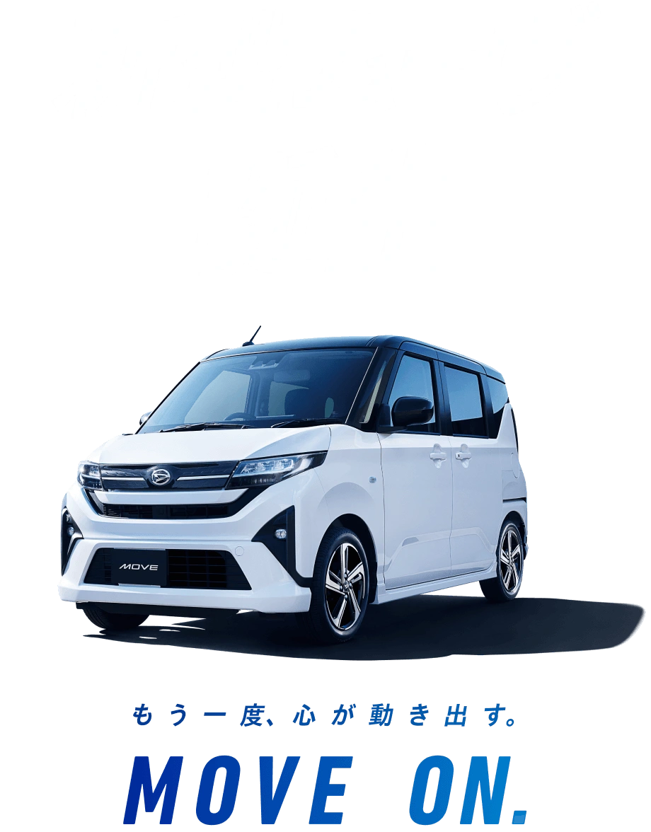 ダイハツ 新型ムーヴ誕生 もう一度、心が動き出す。MOVE ON
