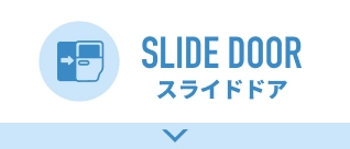 ページ内リンク スライドドア