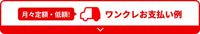 ページ内リンク ワンクレお支払い例