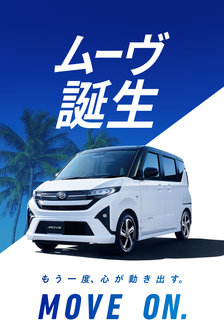 ダイハツ もう一度、心が動き出す。MOVE ON