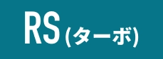 RS(ターボ)