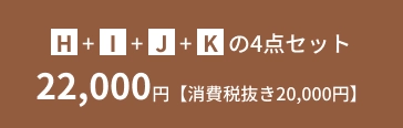 H・I・J・Kの4点セット 22,000円【消費税抜き20,000円】