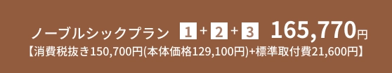 ノーブルシックプラン 1+2+3 165,770【消費税抜き150,700円(本体価格129,100円)+標準取付費21,600円】