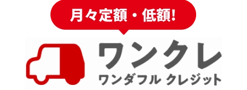 月々定額・低額! ワンダフルクレジット