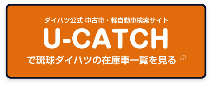 ダイハツ公式 中古車・軽自動車検索サイト U-CATCH