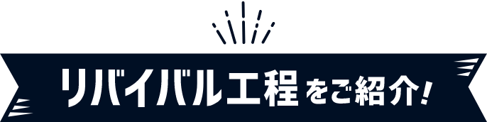 リバイバル工程をご紹介