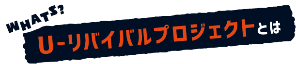 U-リバイバルプロジェクトとは