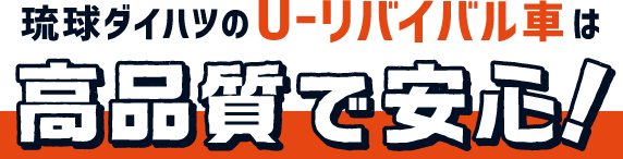 琉球ダイハツのU-リバイバル車は高品質で安心！